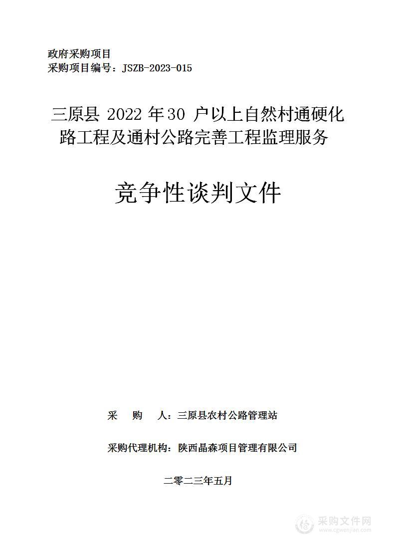 三原县2022年30户以上自然村通硬化路工程及通村公路完善工程监理服务