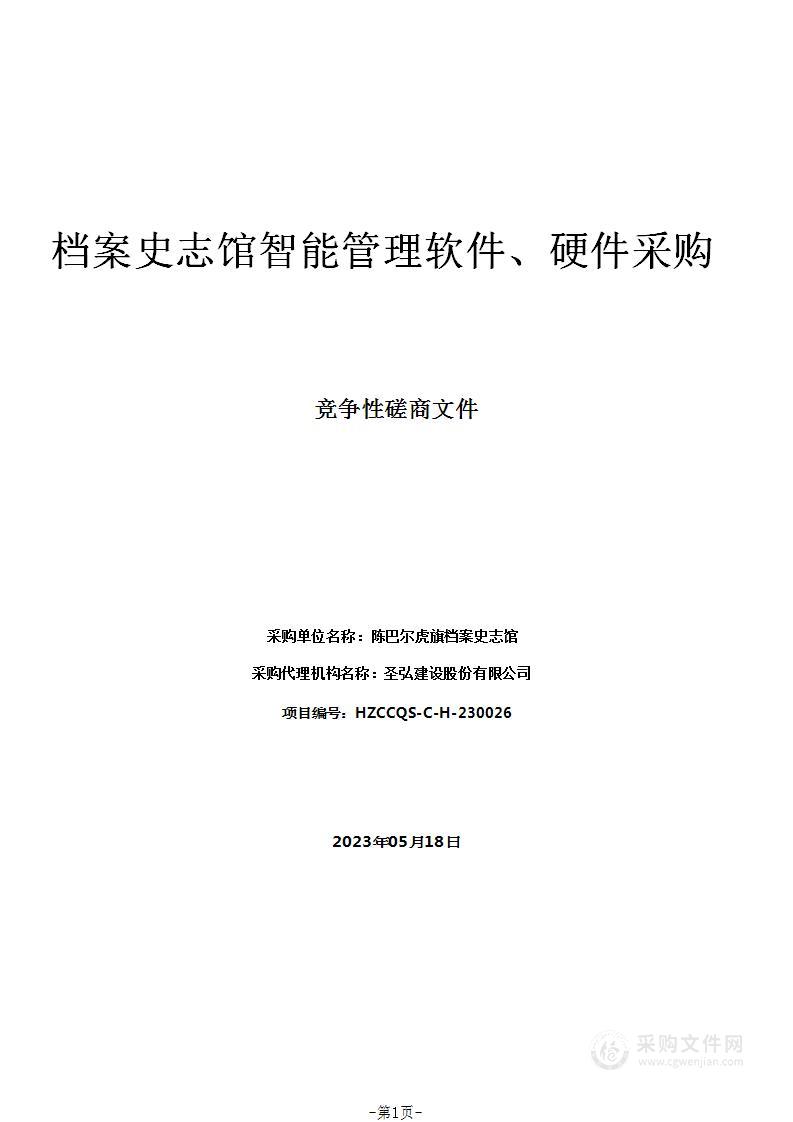 档案史志馆智能管理软件、硬件采购