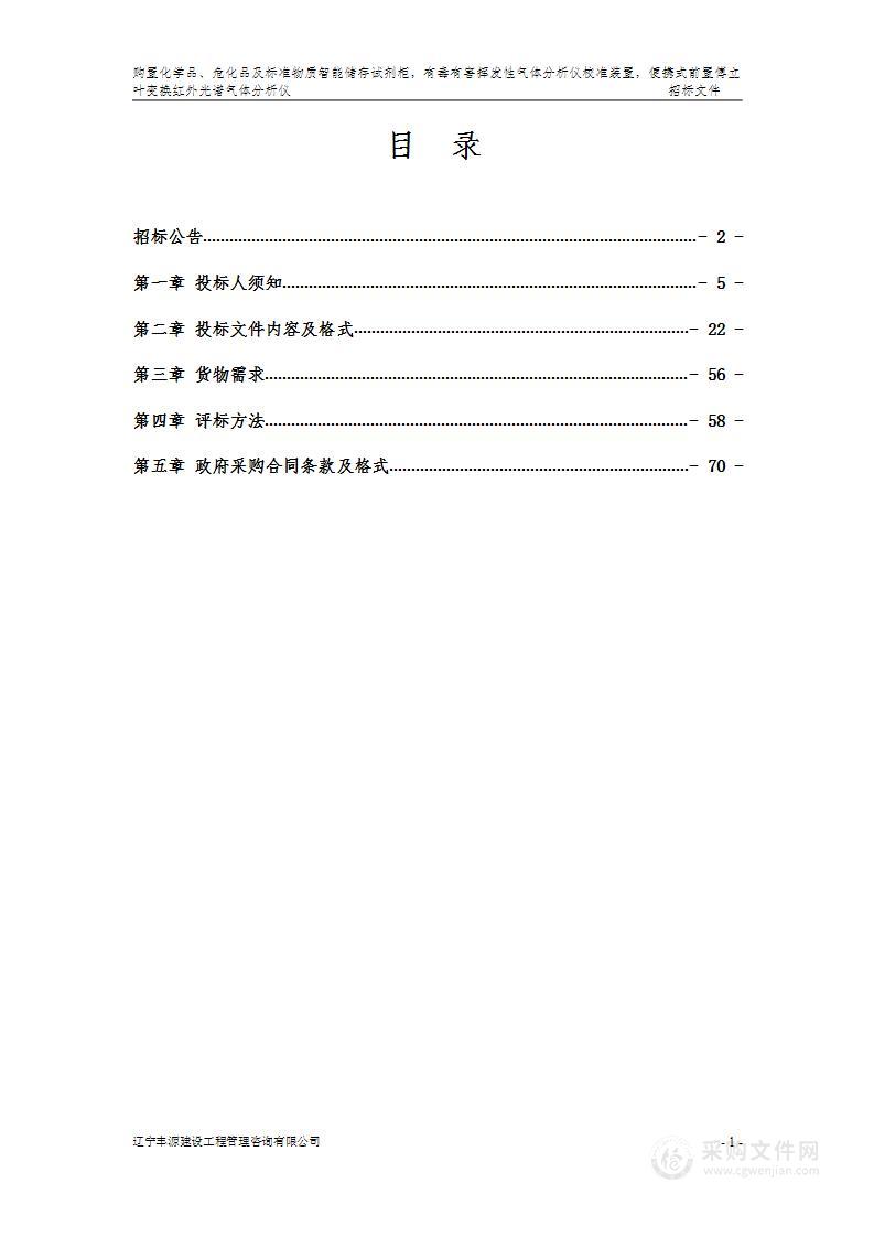 购置化学品、危化品及标准物质智能储存试剂柜，有毒有害挥发性气体分析仪校准装置，便携式前置傅立叶变换红外光谱气体分析仪