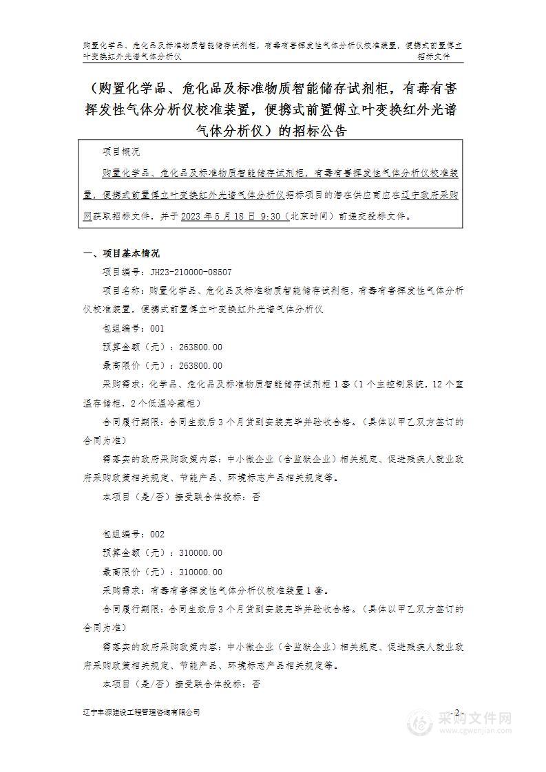 购置化学品、危化品及标准物质智能储存试剂柜，有毒有害挥发性气体分析仪校准装置，便携式前置傅立叶变换红外光谱气体分析仪