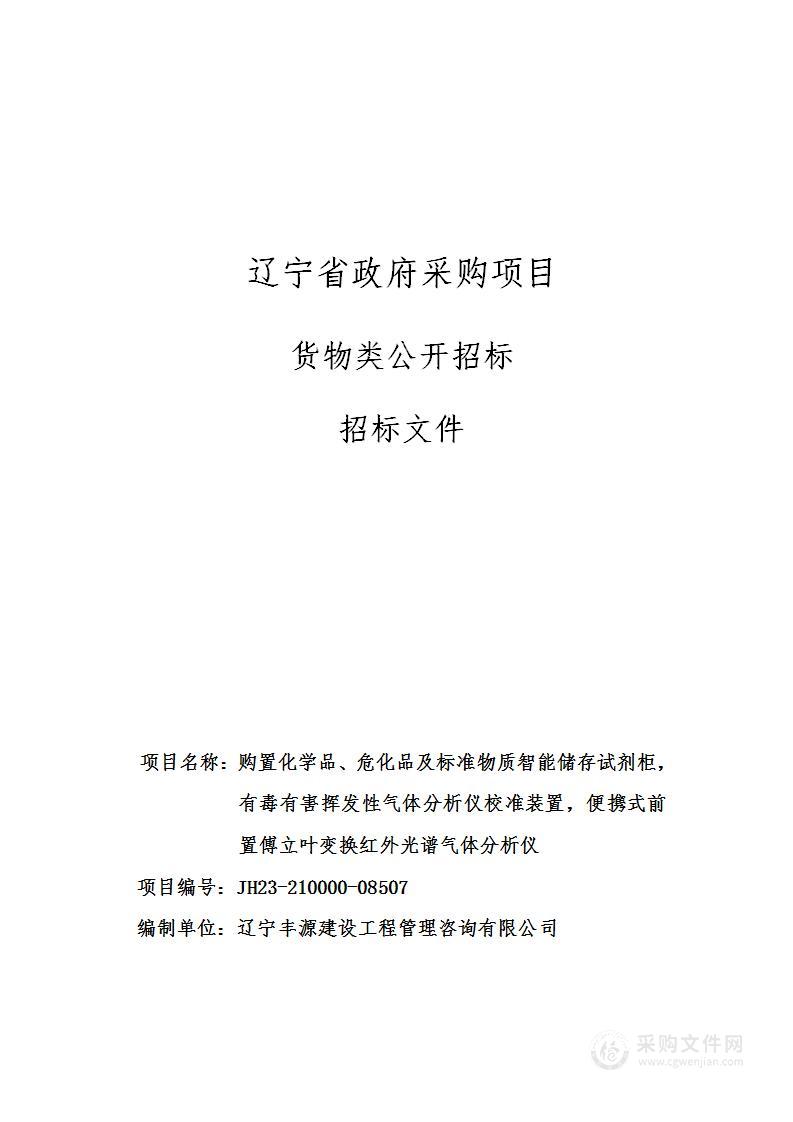 购置化学品、危化品及标准物质智能储存试剂柜，有毒有害挥发性气体分析仪校准装置，便携式前置傅立叶变换红外光谱气体分析仪