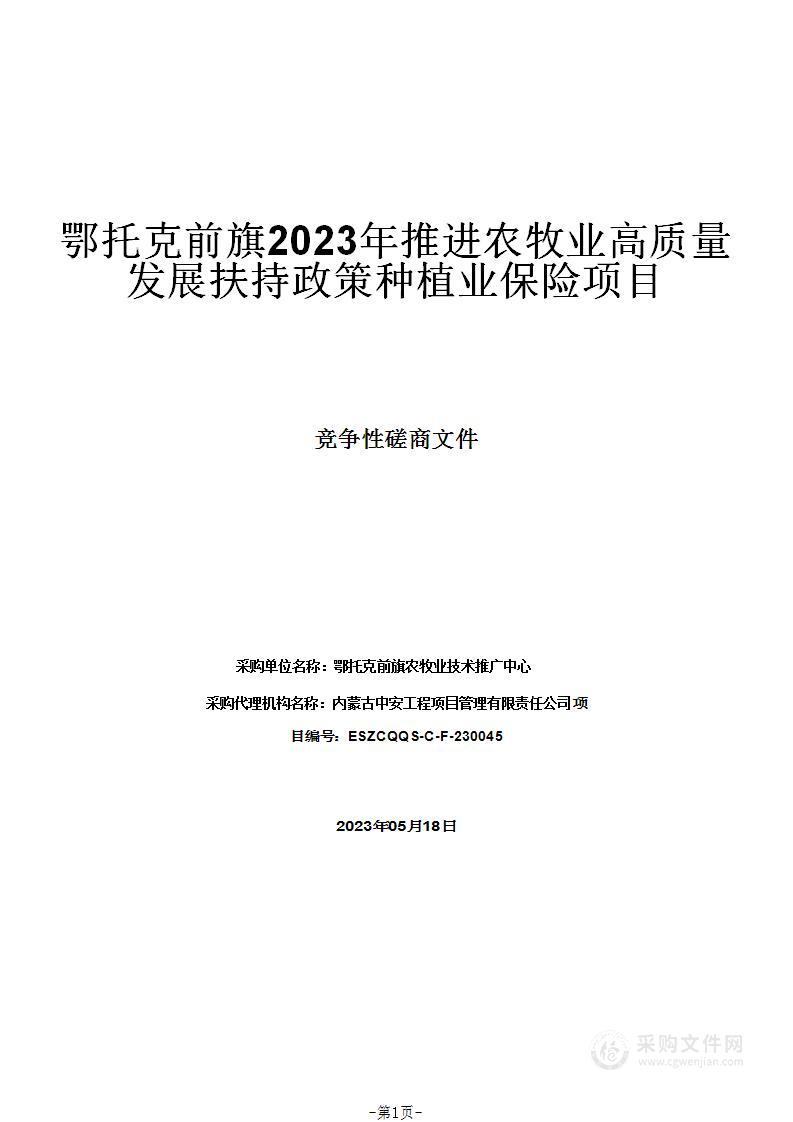 鄂托克前旗2023年推进农牧业高质量发展扶持政策种植业保险项目