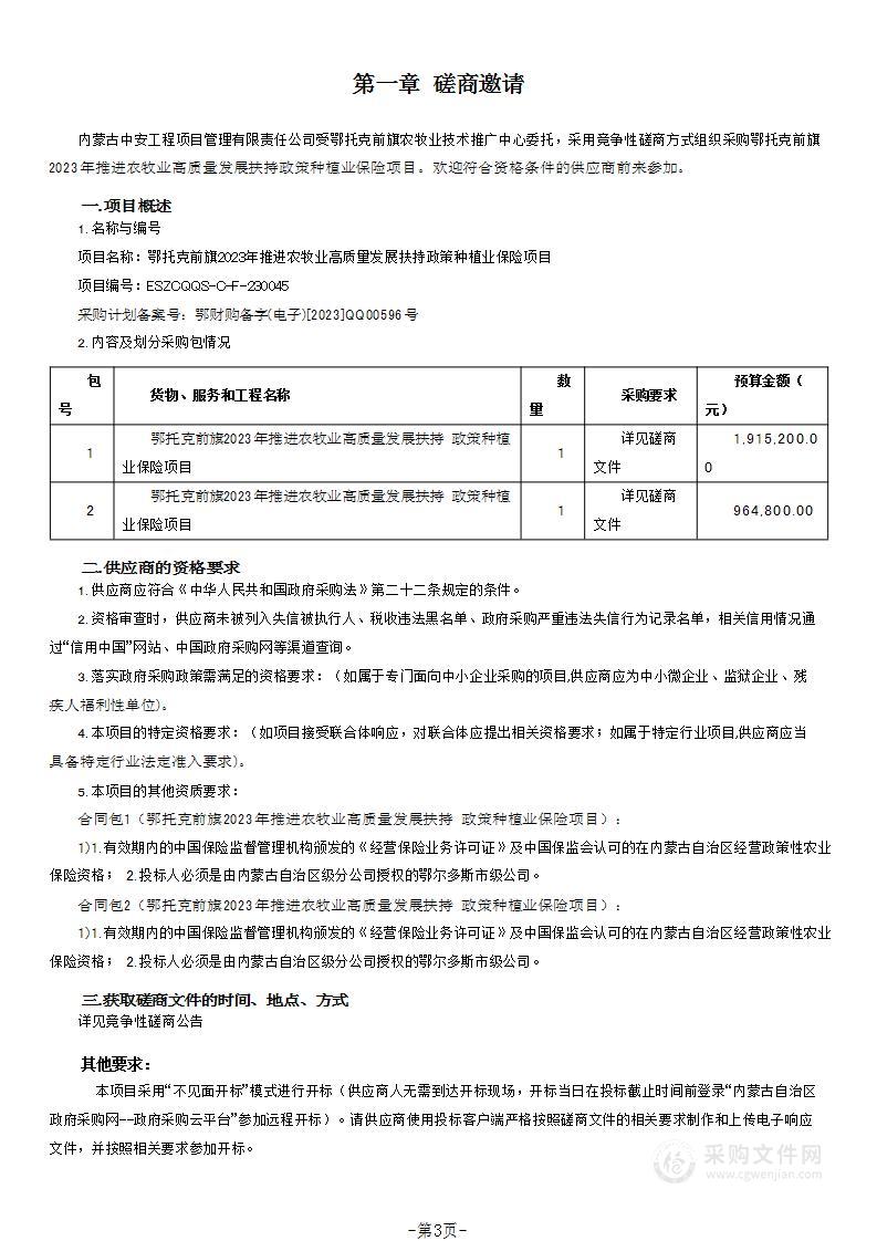 鄂托克前旗2023年推进农牧业高质量发展扶持政策种植业保险项目