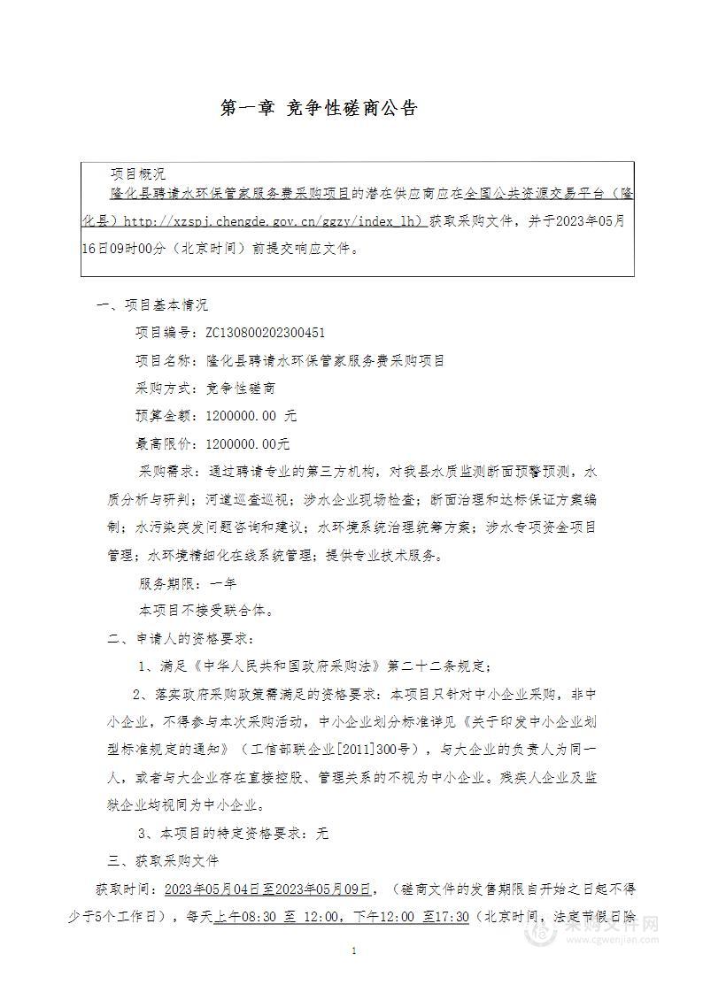 隆化县聘请水环保管家服务费采购项目