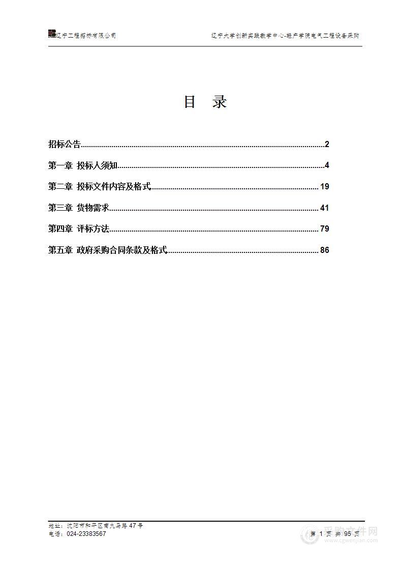 辽宁大学创新实践教学中心-轻产学院电气工程设备采购