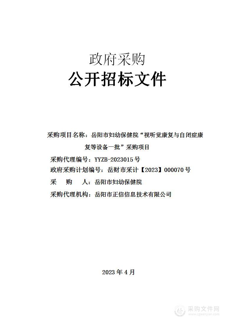 岳阳市妇幼保健院视听觉康复与自闭症康复等设备一批采购项目