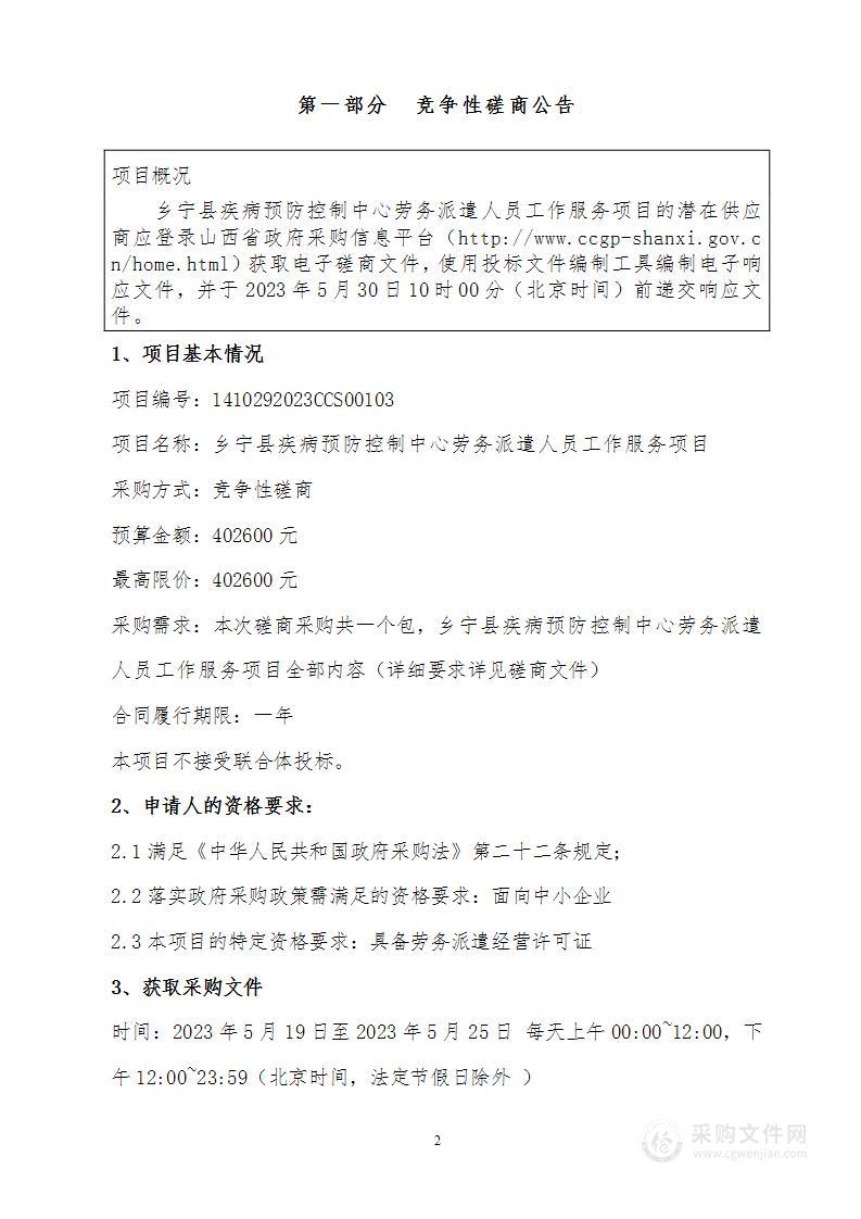 乡宁县疾病预防控制中心劳务派遣人员工作服务项目