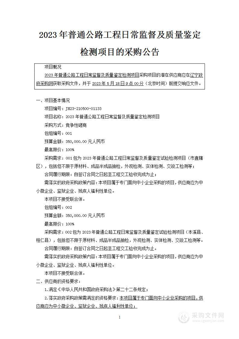 2023年普通公路工程日常监督及质量鉴定检测项目