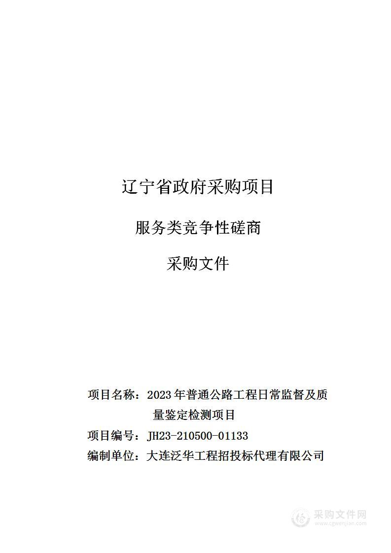 2023年普通公路工程日常监督及质量鉴定检测项目