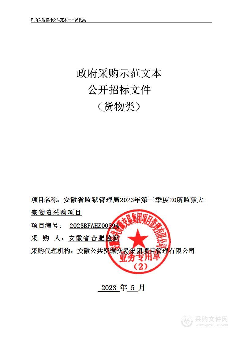 安徽省监狱管理局2023年第三季度20所监狱大宗物资采购项目