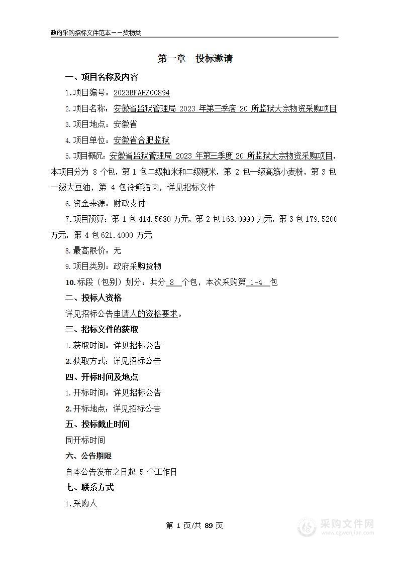 安徽省监狱管理局2023年第三季度20所监狱大宗物资采购项目