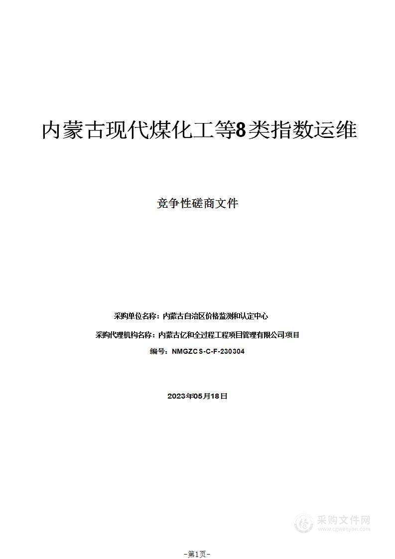 内蒙古现代煤化工等8类指数运维