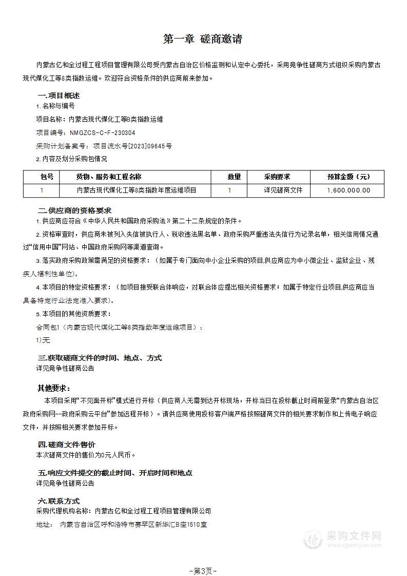 内蒙古现代煤化工等8类指数运维