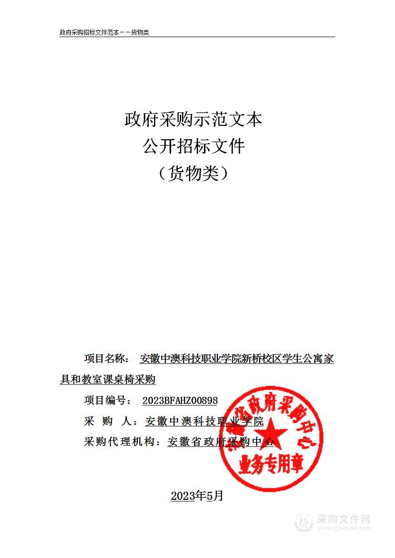 安徽中澳科技职业学院新桥校区学生公寓家具和教室课桌椅采购