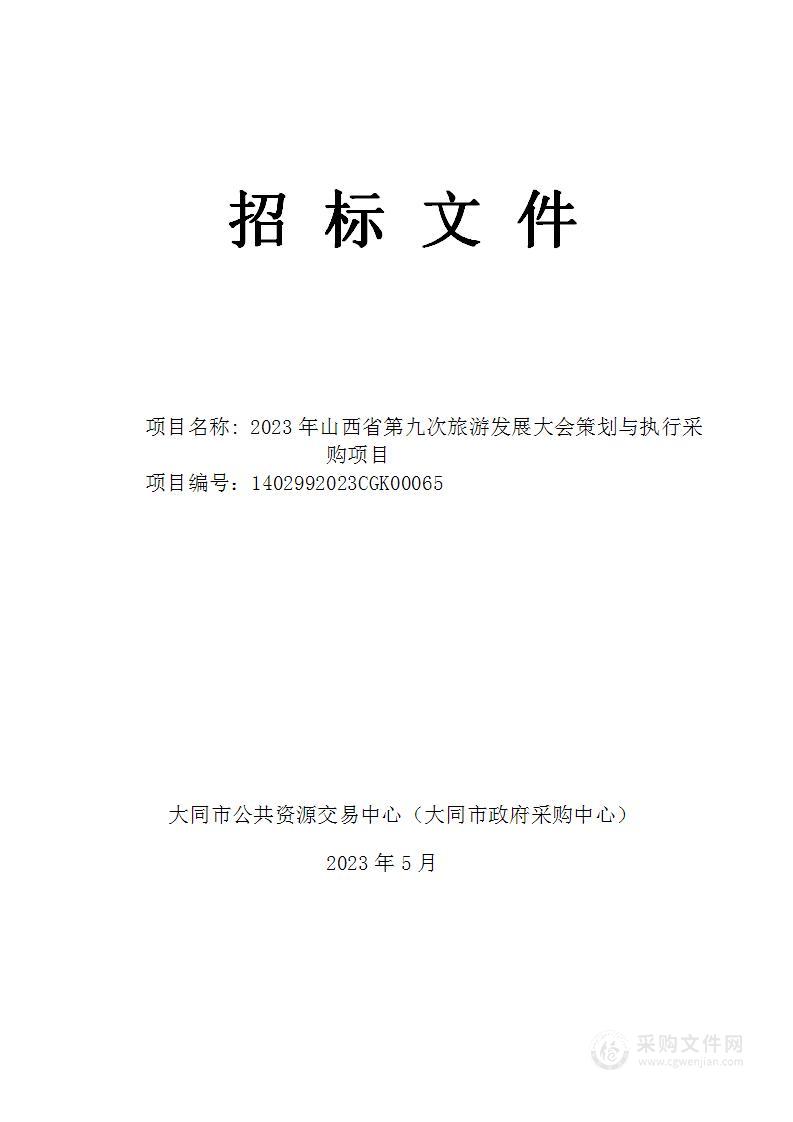 2023年山西省第九次旅游发展大会策划与执行采购项目