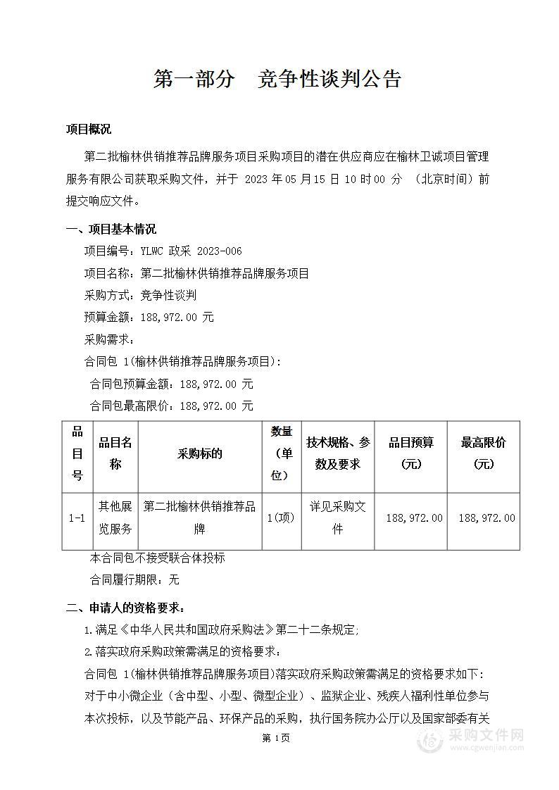 榆林市供销合作社第二批榆林供销推荐品牌服务项目