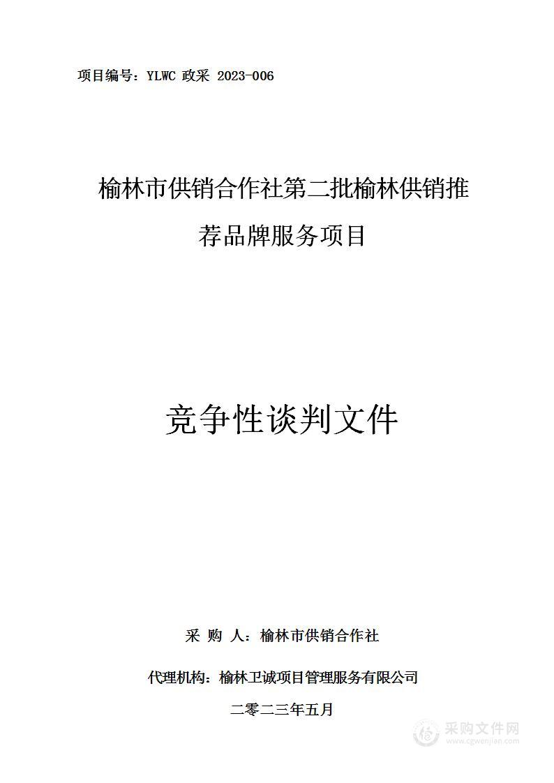 榆林市供销合作社第二批榆林供销推荐品牌服务项目