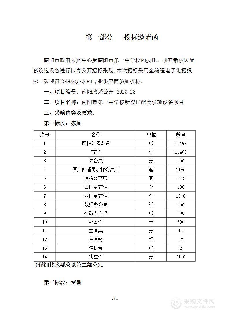 南阳市第一中学校新校区配套设施设备项目