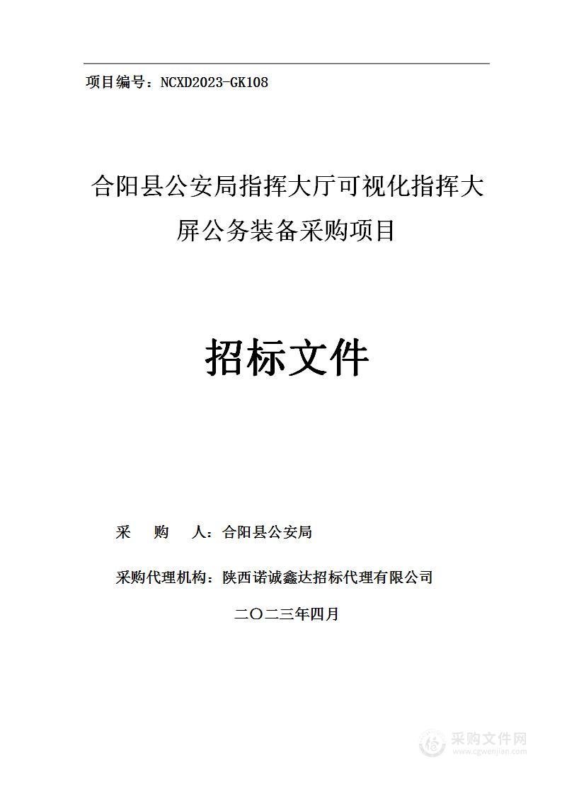 合阳县公安局指挥大厅可视化指挥大屏公务装备采购项目