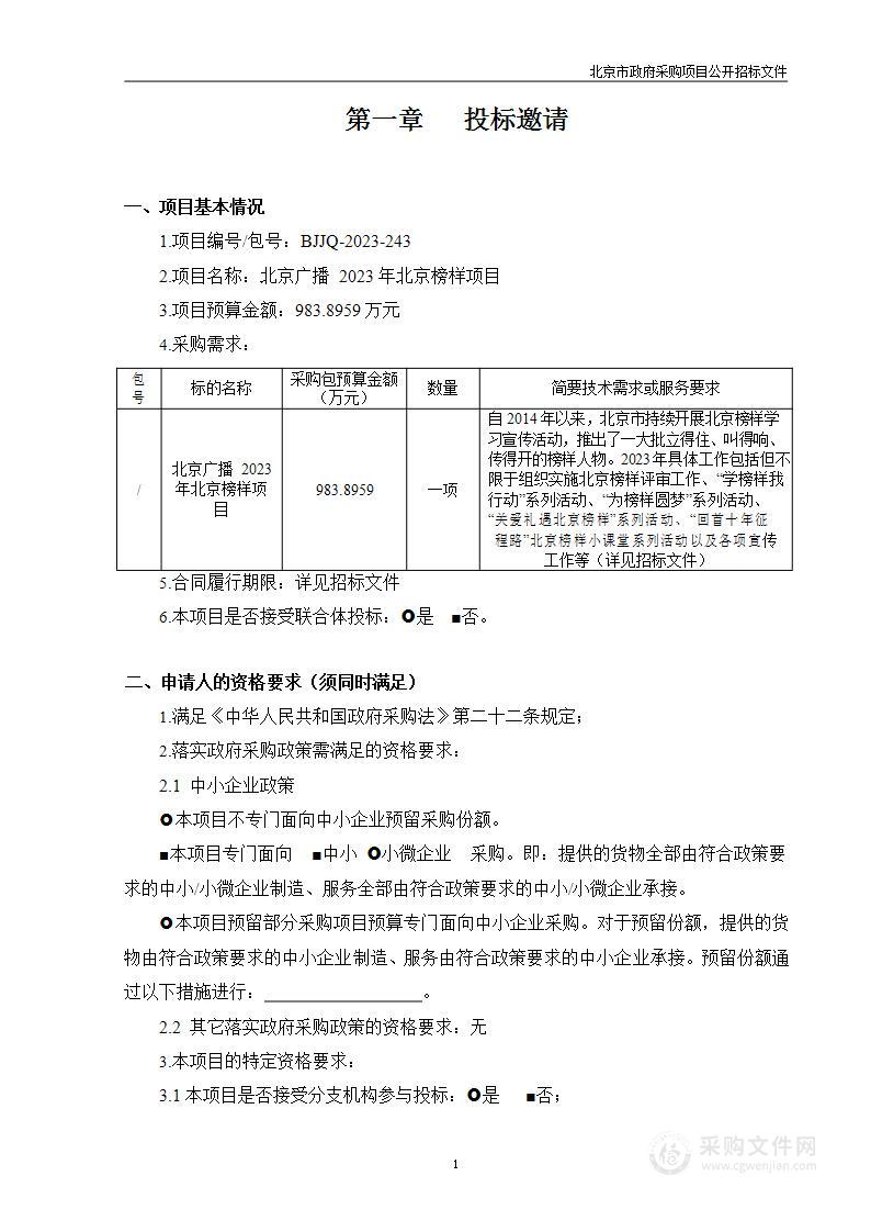 北京广播2023年北京榜样