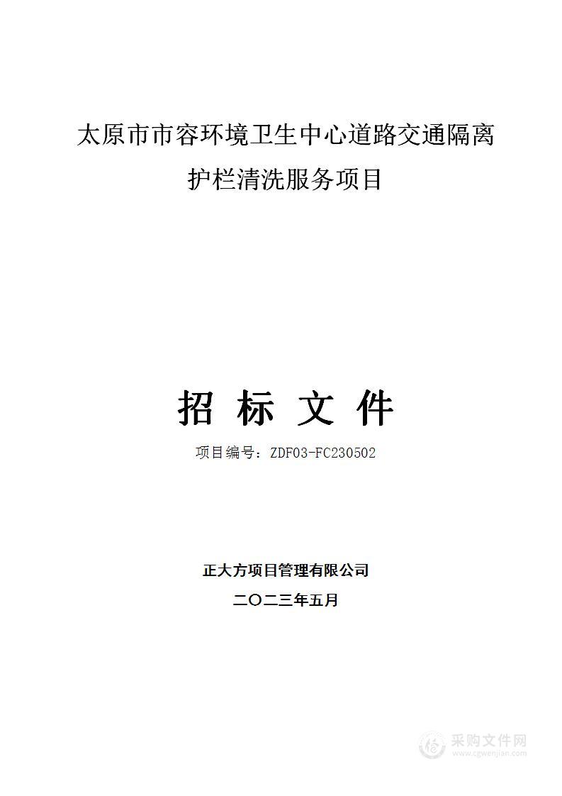 太原市市容环境卫生中心道路交通隔离护栏清洗服务项目