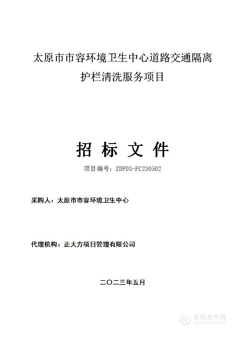 太原市市容环境卫生中心道路交通隔离护栏清洗服务项目