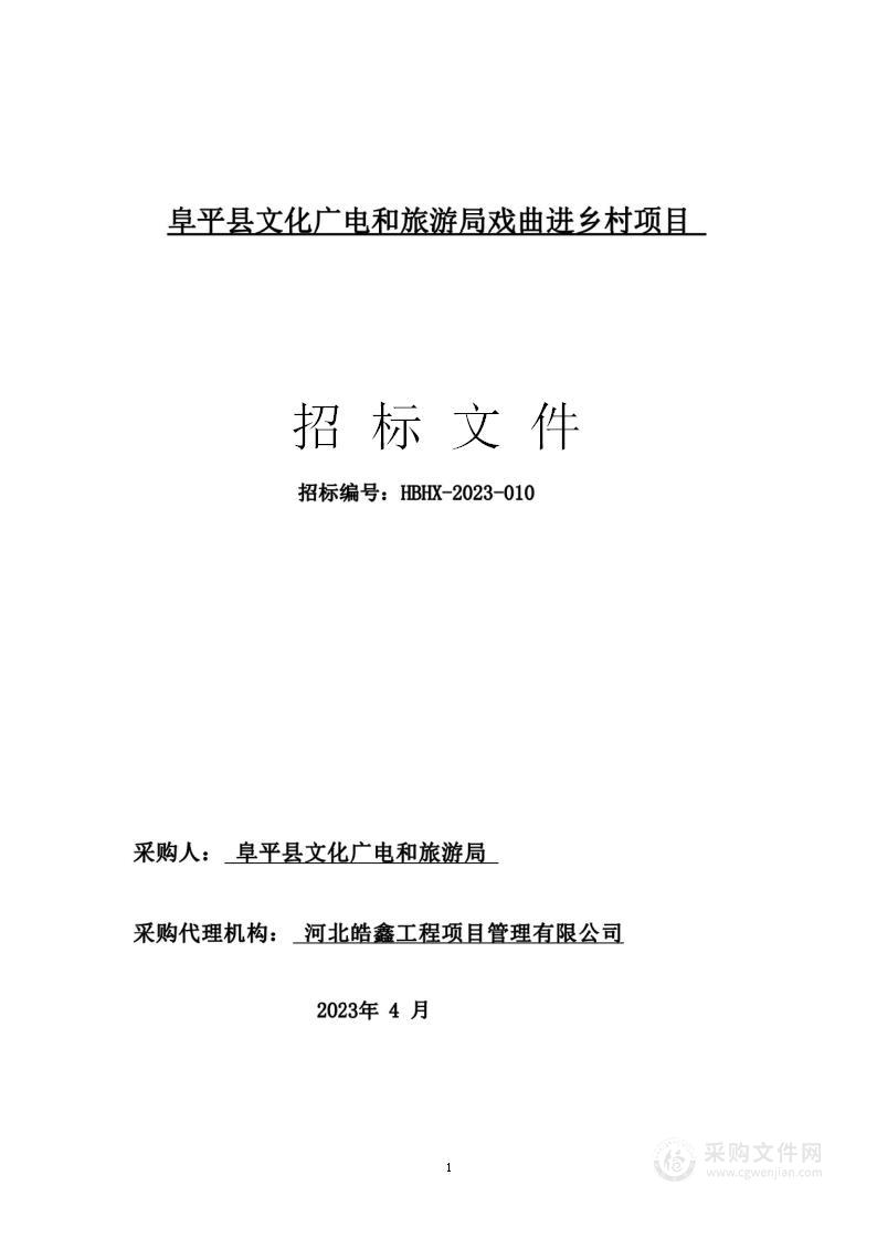 阜平县文化广电和旅游局戏曲进乡村项目