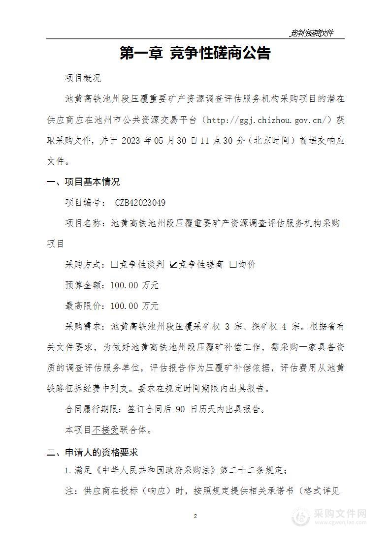 池黄高铁池州段压覆重要矿产资源调查评估服务机构采购项目