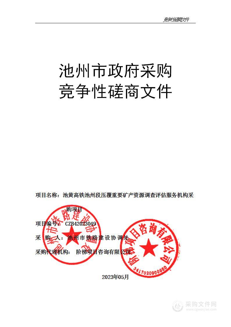 池黄高铁池州段压覆重要矿产资源调查评估服务机构采购项目