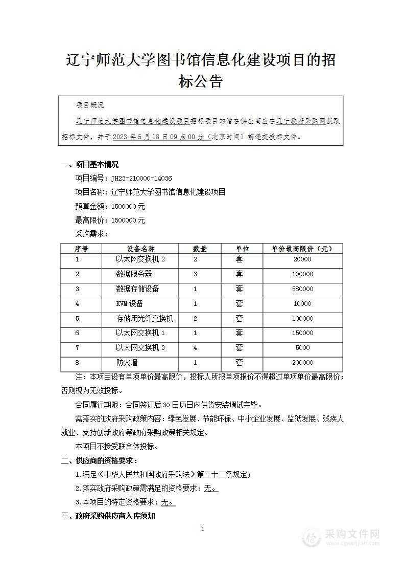 辽宁师范大学图书馆信息化建设项目