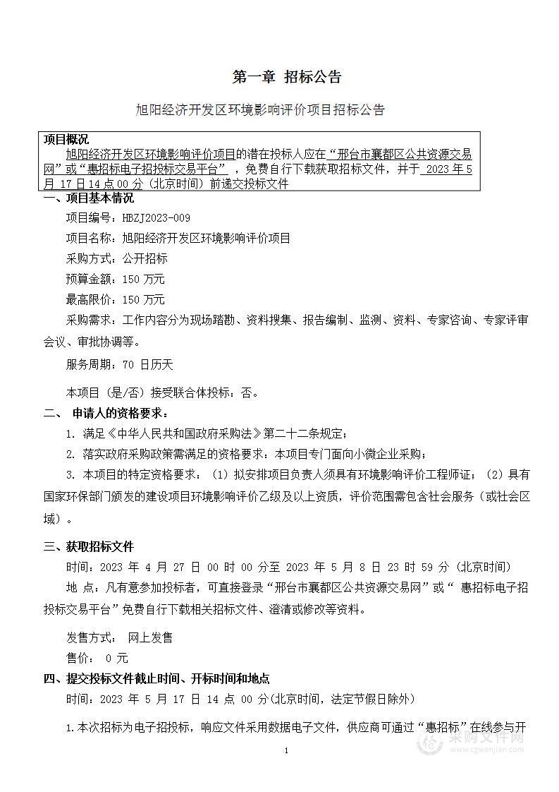 旭阳经济开发区环境影响评价项目