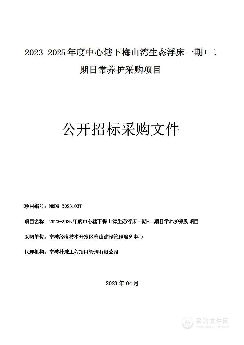 2023-2025年度中心辖下梅山湾生态浮床一期+二期日常养护采购项目