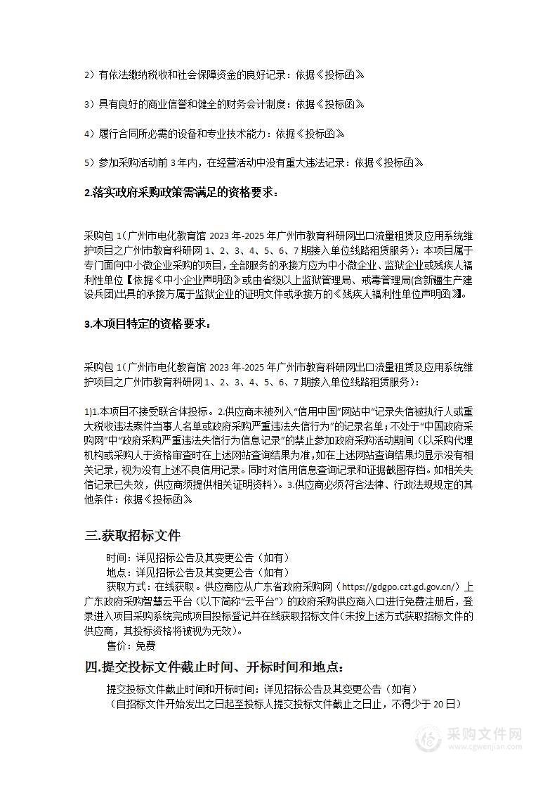 广州市电化教育馆2023年-2025年广州市教育科研网出口流量租赁及应用系统维护项目之广州市教育科研网1、2、3、4、5、6、7期接入单位线路租赁服务