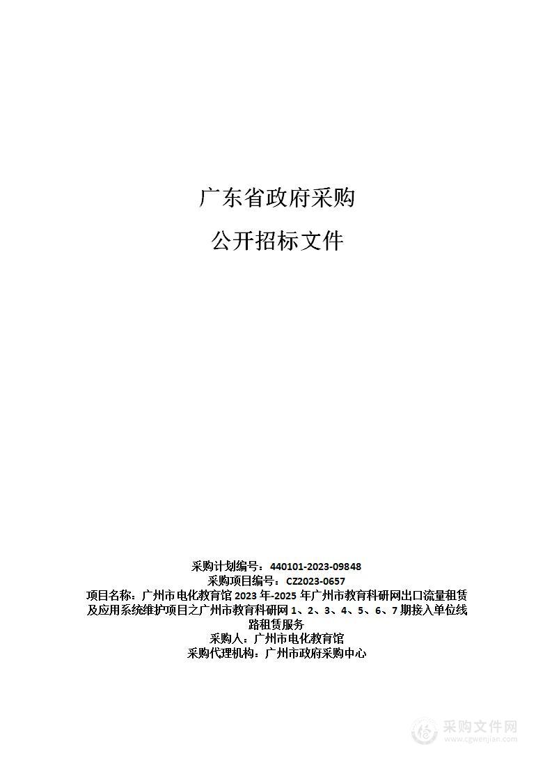 广州市电化教育馆2023年-2025年广州市教育科研网出口流量租赁及应用系统维护项目之广州市教育科研网1、2、3、4、5、6、7期接入单位线路租赁服务