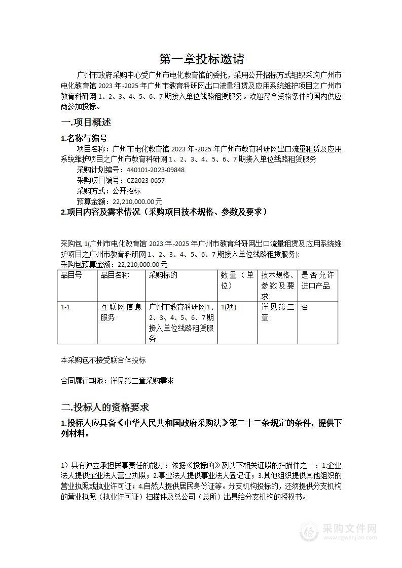 广州市电化教育馆2023年-2025年广州市教育科研网出口流量租赁及应用系统维护项目之广州市教育科研网1、2、3、4、5、6、7期接入单位线路租赁服务