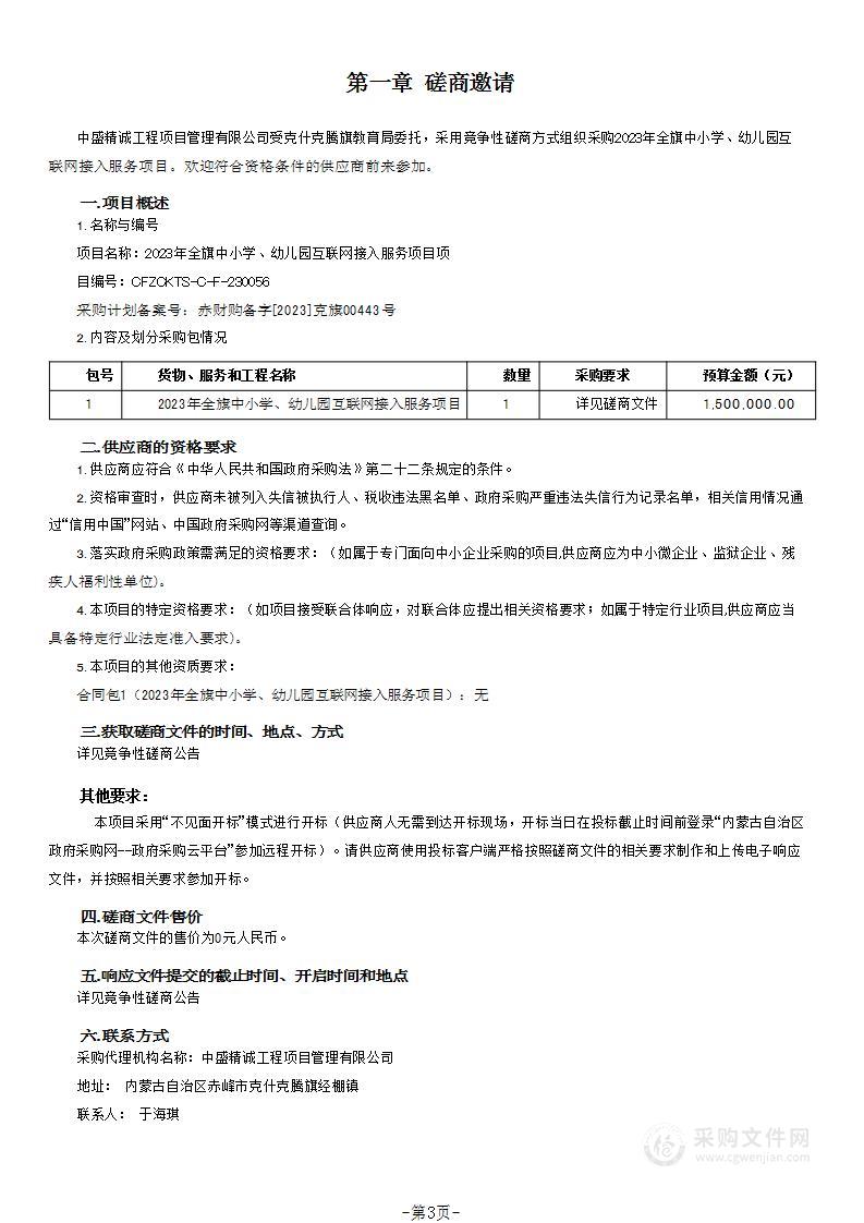 2023年全旗中小学、幼儿园互联网接入服务项目