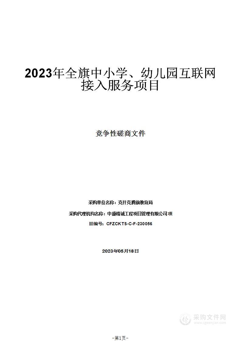 2023年全旗中小学、幼儿园互联网接入服务项目