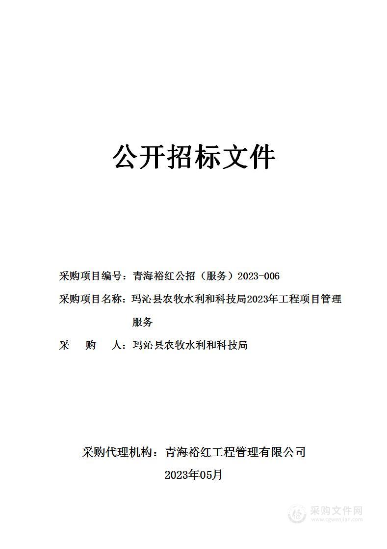 玛沁县农牧水利和科技局2023年工程项目管理服务