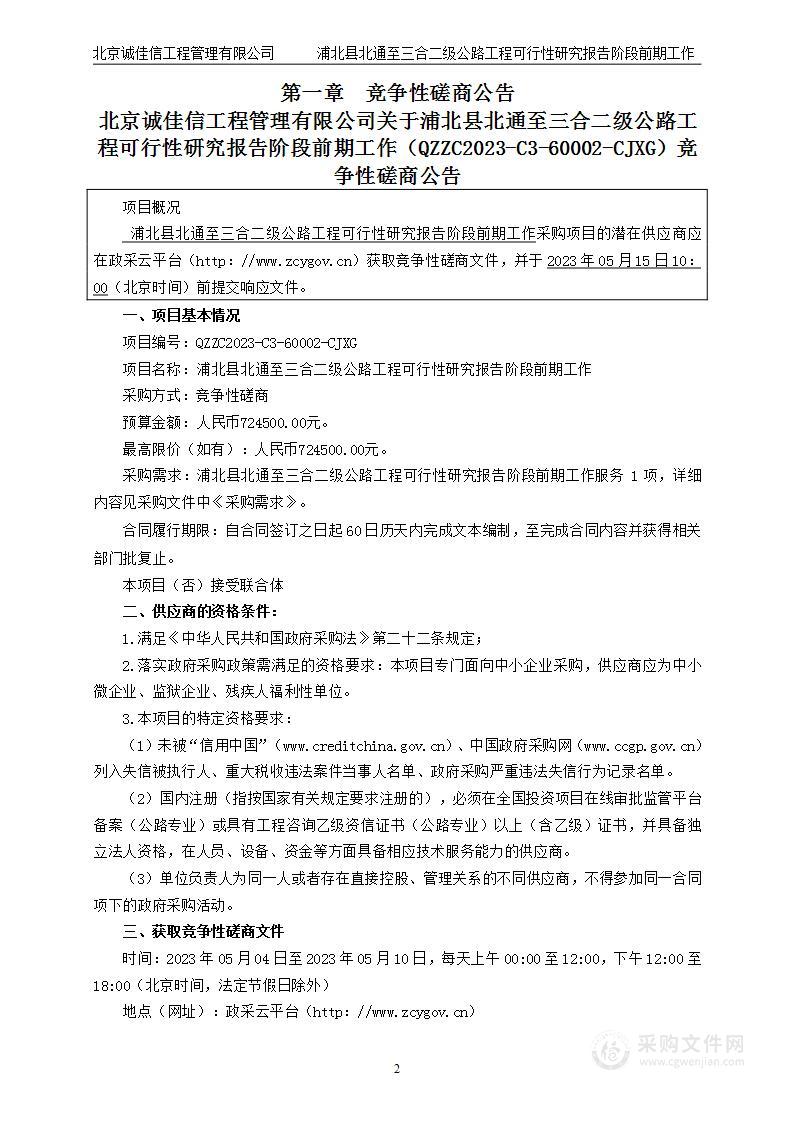 浦北县北通至三合二级公路工程可行性研究报告阶段前期工作