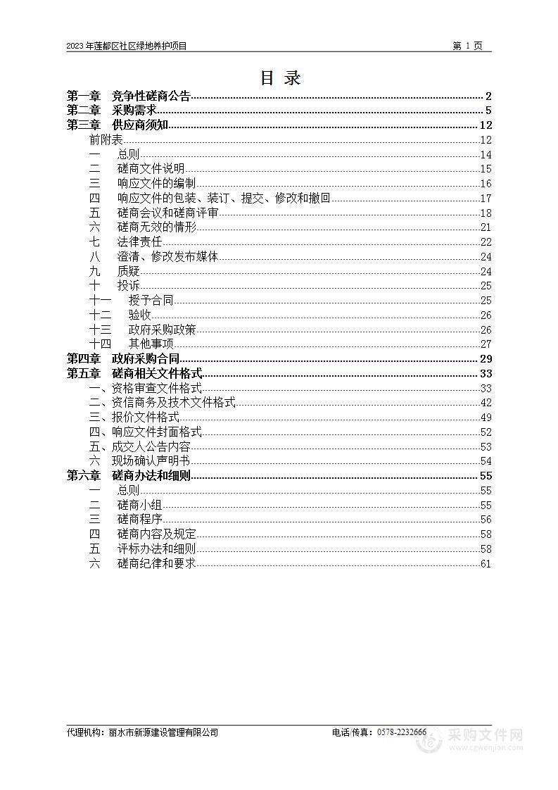 2023年莲都区社区绿地养护项目