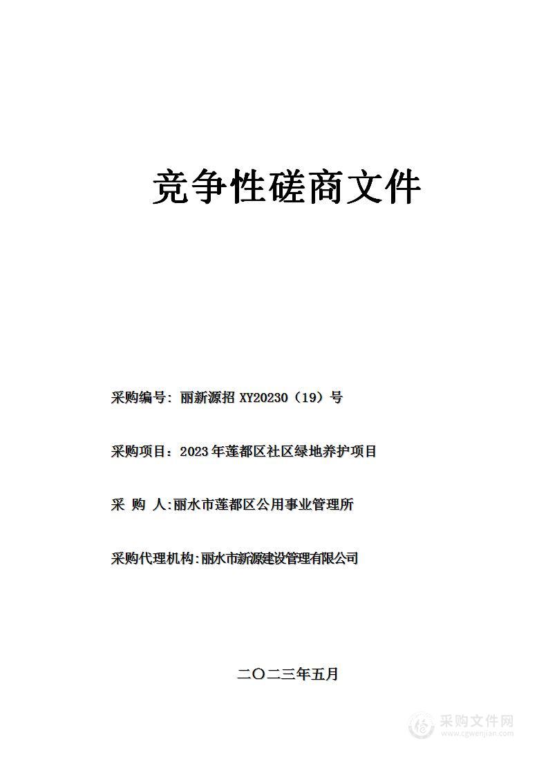 2023年莲都区社区绿地养护项目