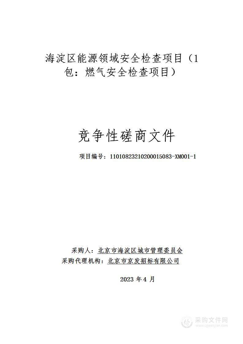 海淀区能源领域安全检查项目（第一包）