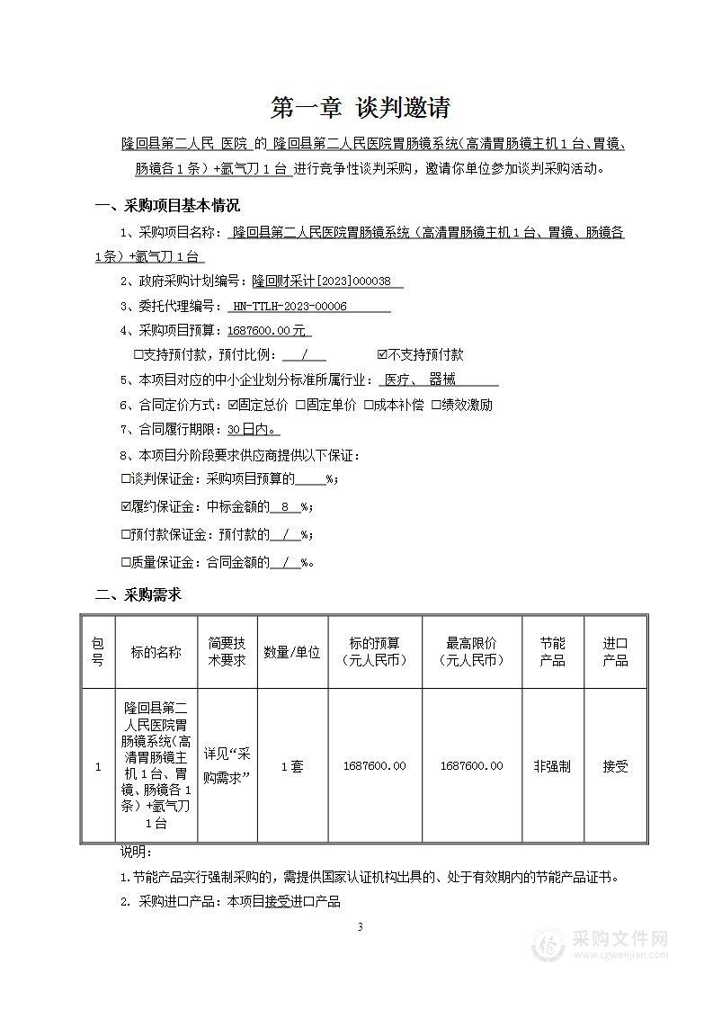 隆回县第二人民医院胃肠镜系统（高清胃肠镜主机1台、胃镜、肠镜各1条）+氩气刀1台