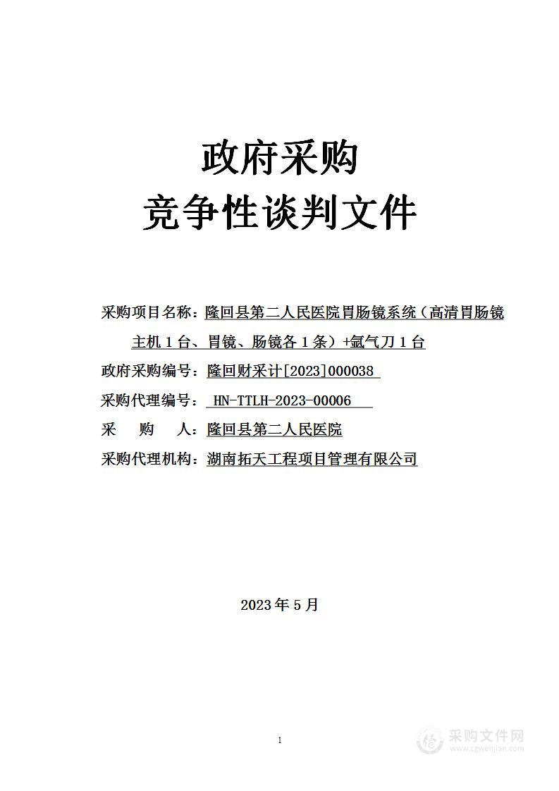 隆回县第二人民医院胃肠镜系统（高清胃肠镜主机1台、胃镜、肠镜各1条）+氩气刀1台