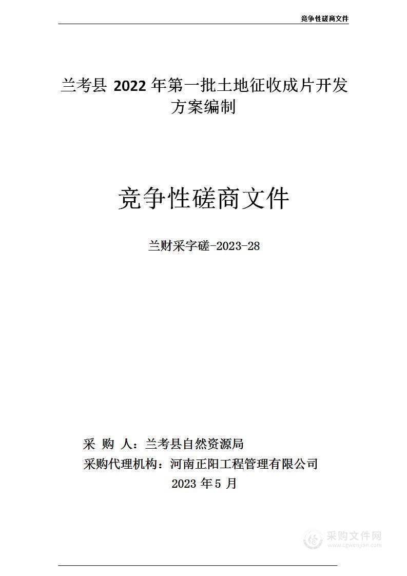 兰考县2022年第一批土地征收成片开发方案编制