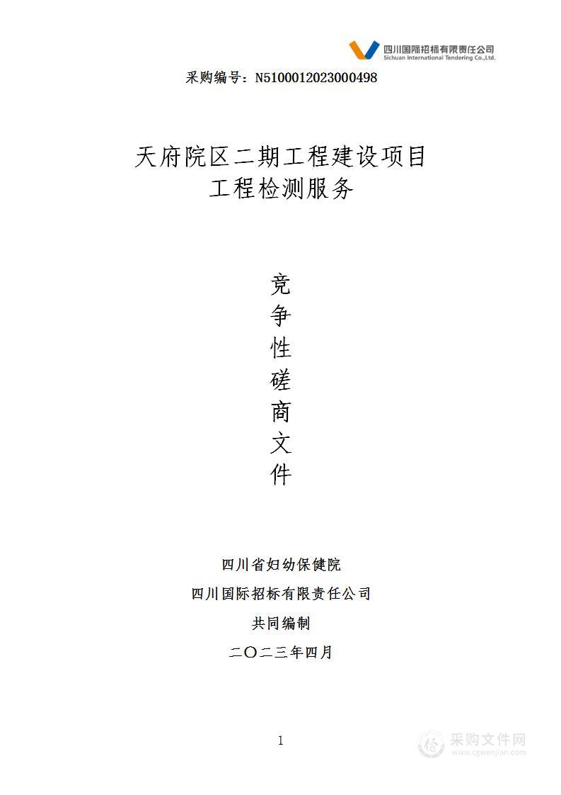 四川省妇幼保健院天府院区二期工程建设项目工程检测服务