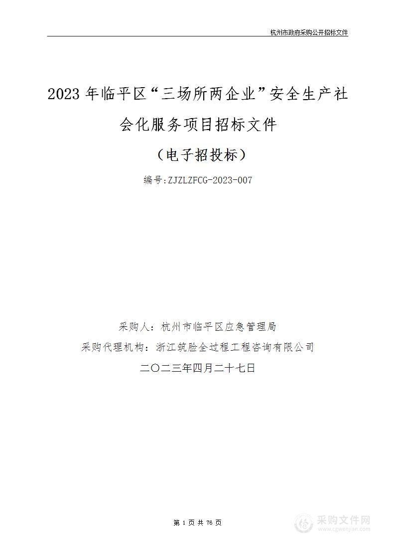 2023年临平区“三场所二企业”安全生产社会化服务项目