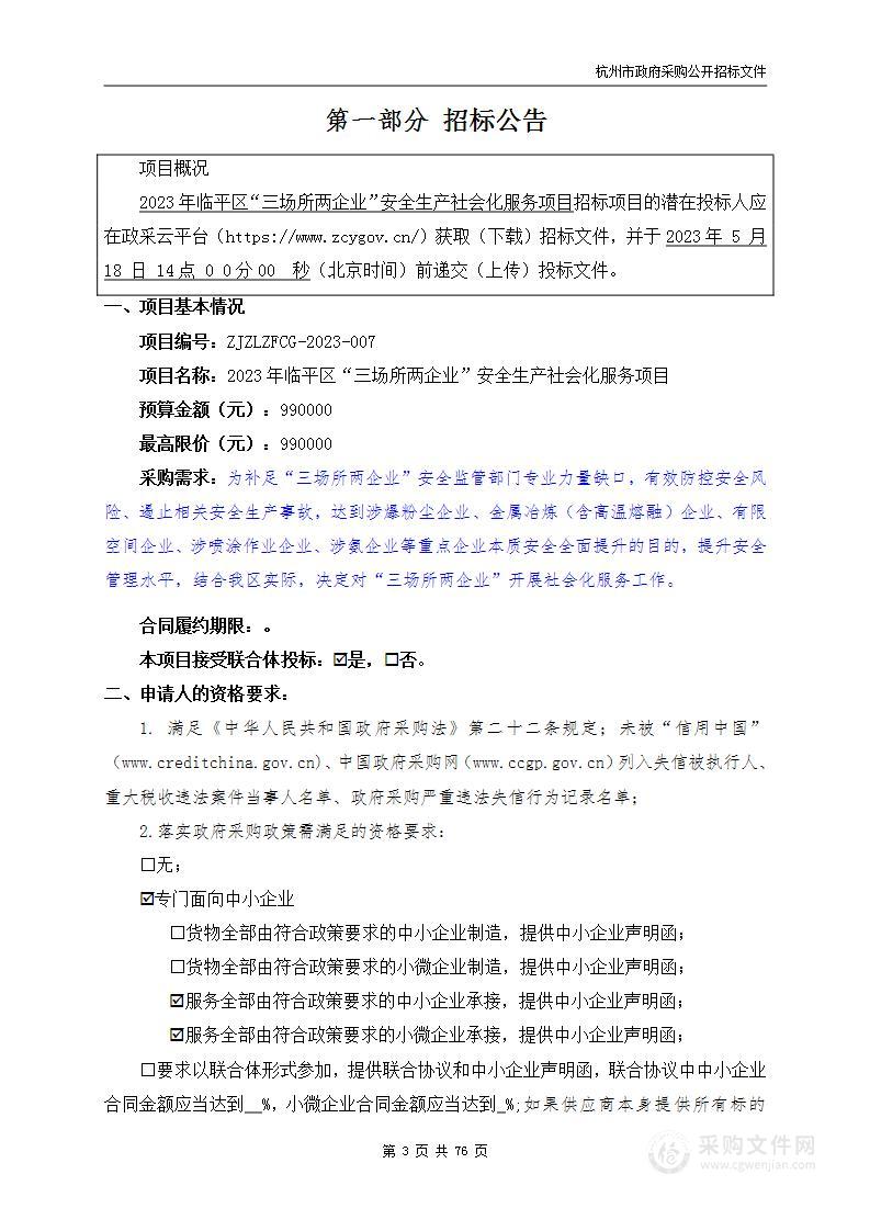 2023年临平区“三场所二企业”安全生产社会化服务项目