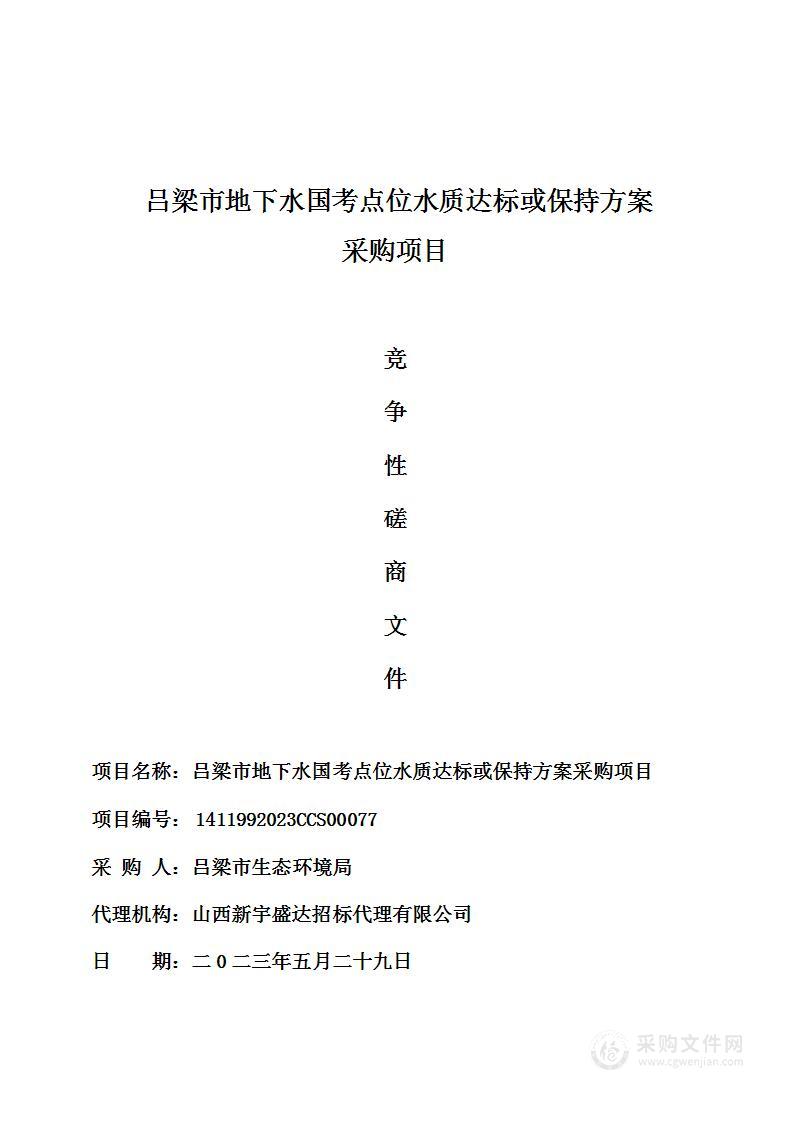 吕梁市地下水国考点位水质达标或保持方案采购项目