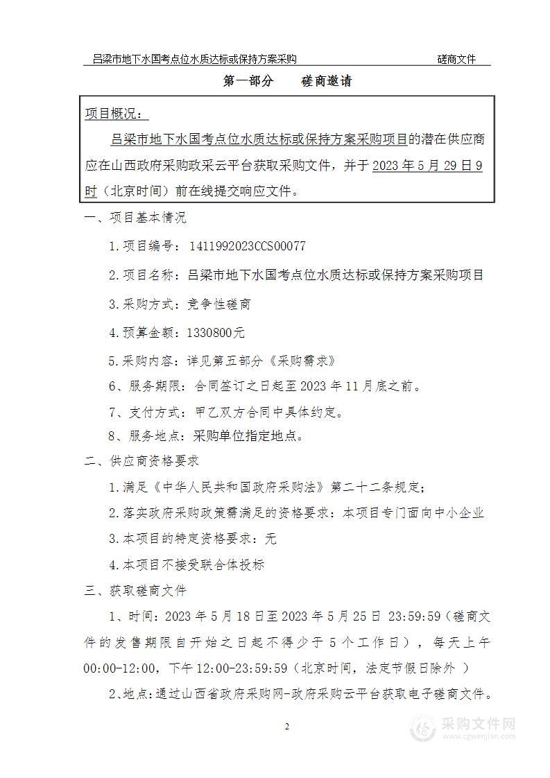 吕梁市地下水国考点位水质达标或保持方案采购项目